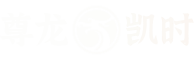 Z6尊龙·凯时