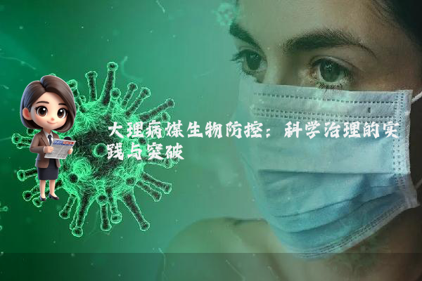 大理病媒生物防控：科学治理的实践与突破